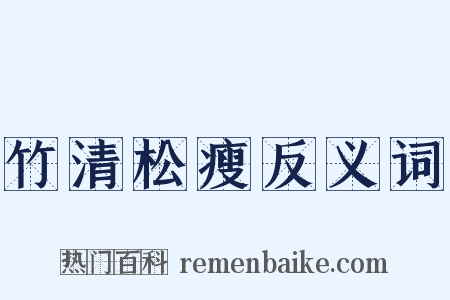 竹清松瘦反义词是什么意思的图片